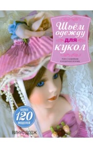 Шьем одежду для кукол