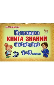 Наглядная книга знаний школьника. 1-5 классы