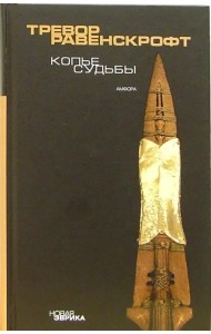 Копье судьбы