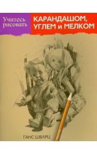 Учитесь рисовать карандашом, углем и мелком