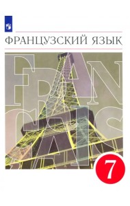 Французский язык. Второй год обучения. 7 класс. Учебник. ФГОС