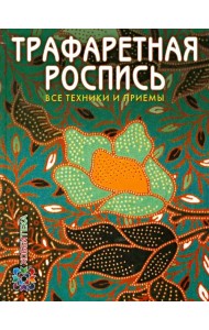 Трафаретная роспись. Все техники и приемы