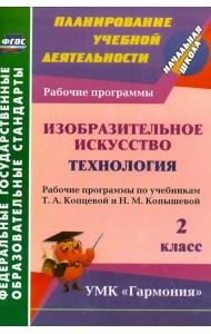 Изобразительное искусство. Технология. 2 класс. Рабочие программы по учебникам Т.А.Копцевой. ФГОС