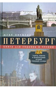 Петербург. Книга для справок и чтения. Адреса, сюжеты и архитектурные истории Северной столицы