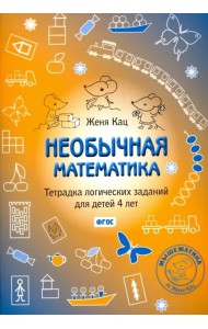 Необычная математика. Тетрадка логических заданий для детей 4 лет. ФГОС