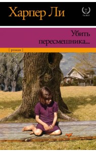 Убить пересмешника…