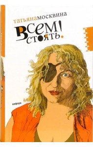 Всем стоять!