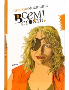 Всем стоять! Всем стоять!