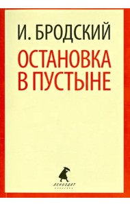 Остановка в пустыне