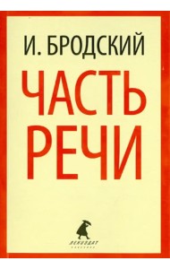 Часть речи. Стихотворения