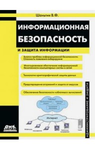 Информационная безопасность и защита информации
