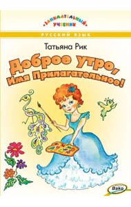 Доброе утро, Имя Прилагательное!