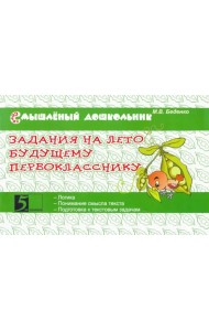 Задания на лето будущему первокласснику