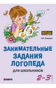 Занимательные задания логопеда для школьников. 2-3 классы. Учебно-методическое пособие