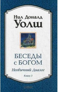Беседы с Богом. Необычный диалог. Книга 3