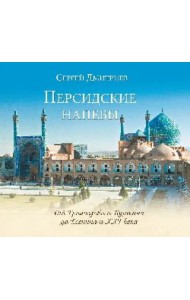 Персидские напевы. От Грибоедова и Пушкина до Есенина и 21 века