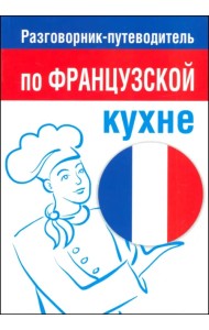 Разговорник-путеводитель по французской кухне