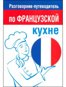 Разговорник-путеводитель по французской кухне
