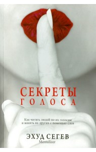 Секреты голоса