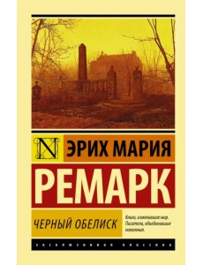 Черный обелиск