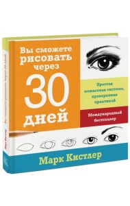 Вы сможете рисовать через 30 дней. Простая пошаговая система, проверенная практикой