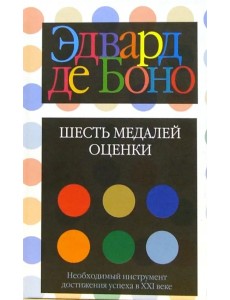 Шесть медалей оценки