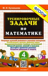 Тренировочные задачи по математике. 4 класс. ФГОС