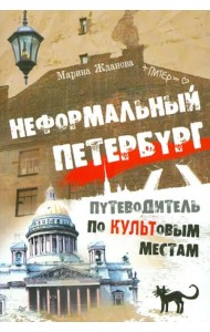 Неформальный Петербург. Путеводитель по культовым местам