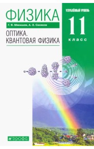 Физика. Оптика. Квантовая физика. 11 класс. Учебник. Углубленный уровень. Вертикаль