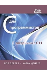 С для программистов с введением в С11. Руководство