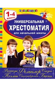Универсальная хрестоматия для начальной школы. 1-4 классы