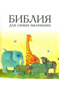 Библия для самых маленьких