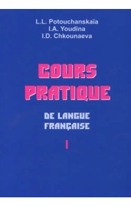 Практический курс французского языка. Учебник для институтов. В 2-х частях. Часть 1