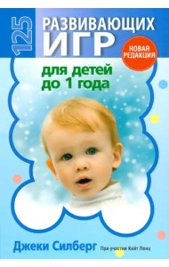 125 развивающих игр для детей до 1 года