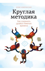 Круглая методика. Как сохранить драйв в тяжелые времена