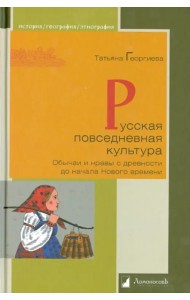 Русская повседневная культура. Обычаи и нравы с древности до начала Нового времени