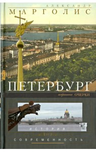Петербург: история и современность. Избранные очерки
