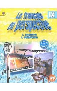 Французский язык. 9 класс. Учебник для учреждений и школ с углубленный изучением языка. ФГОС