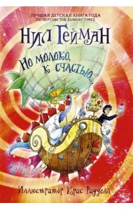 Но молоко, к счастью...