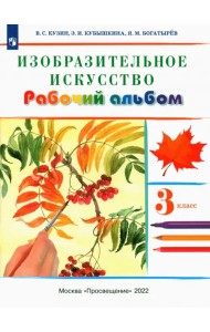 Изобразительное искусство. 3 класс. Рабочий альбом. РИТМ