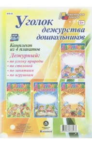 Комплект плакатов. Уголок дежурства дошкольников. ФГОС ДО