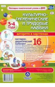 Культурно-гигиенические и трудовые навыки. Алгоритм в картинках. 3-4 лет. ФГОС ДО