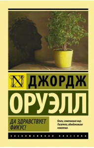 Да здравствует фикус!