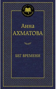 Бег времени