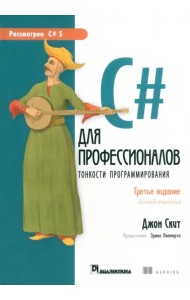 C# для профессионалов. Тонкости программирования