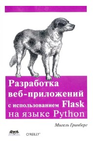 Разработка веб-приложений с использованием Flask на языке Python
