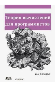 Теория вычислений для программистов