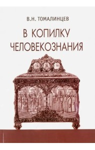 В копилку человекознания