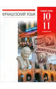 Французский язык. 10-11 классы. 6-7-й годы обучения. Учебник. Базовый уровень. Вертикаль. ФГОС