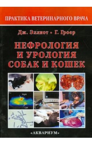 Нефрология и урология собак и кошек